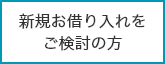 新たに住宅ローンをご検討のお客さま