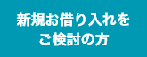 新たに住宅ローンをご検討のお客さま