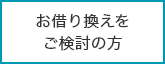 お借り換えをご検討のお客さま