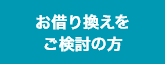 お借り換えをご検討のお客さま