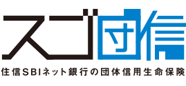 スゴ団信 住信SBIネット銀行の団体信用生命保険