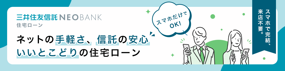 三井住友信託NEOBANK住宅ローン ネットの手軽さ、信託の安心 いいとこどりの住宅ローン スマホで完結、来店不要。スマホだけでOK！