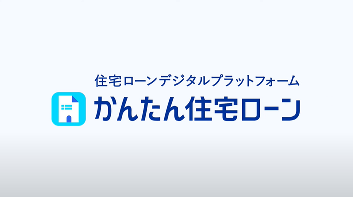 「かんたん住宅ローン」動画サムネイル画像