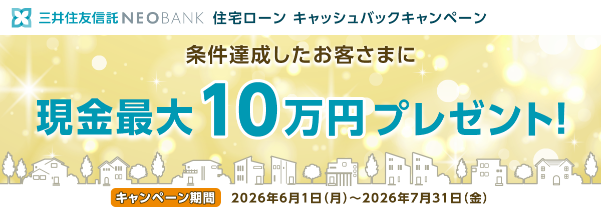 条件達成したお客さまに現金最大10万円プレゼント！ キャンペーン期間 2026年6月1日（月）～2026年7月31日（金）