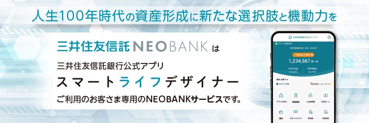 人生100年時代の資産形成に新たな選択肢と機動力を 三井住友信託銀行公式アプリ スマートライフデザイナー ご利用のお客さま専用のNEOBANKサービスです。