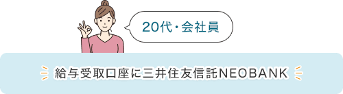 20代・会社員 給与受取口座に三井住友信託NEOBANK 