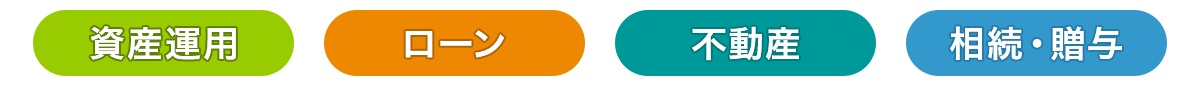 資産運用 ローン 不動産 相続・贈与
