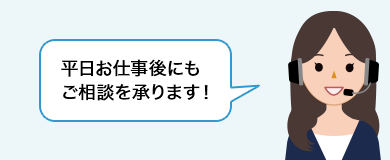 平日お仕事後にもご相談を承ります！