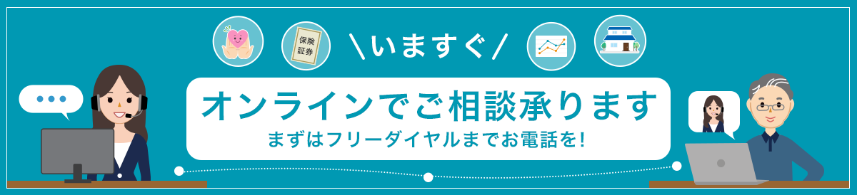いますぐオンラインでご相談承ります まずはフリーダイヤルまでお電話を！
