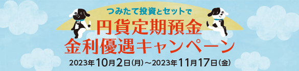 つみたて投資とセットで円貨定期預金金利優遇キャンペーン
