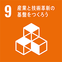 9 産業と技術革新の基盤を作ろうも