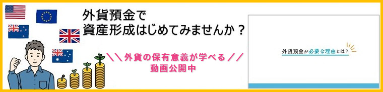 外資預金で資産形成はじめてみませんか？外資の保有意義が学べる動画公開中