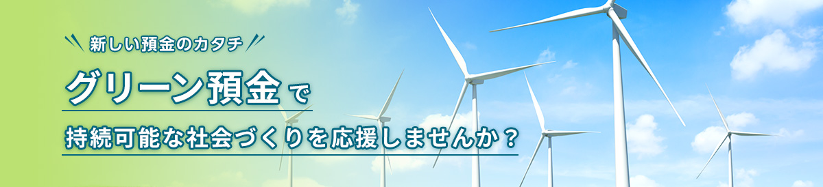 新しい貯金のカタチ グリーン貯金で持続可能な社会づくりを応援しませんか？