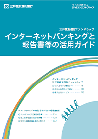 三井住友信託ファンドラップ インターネットバンキングと報告書等の活用ガイド表紙