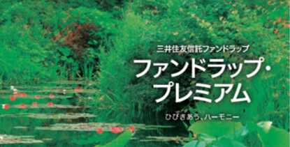 三井住友信託ファンドラップ ファンドラップ・プレミアム ひびきあうハーモニー