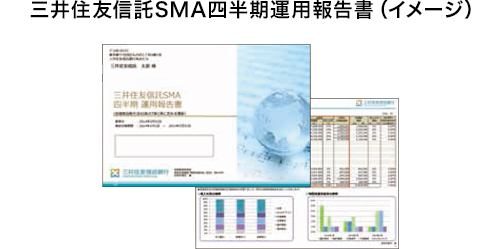 三井住友信託SMA四半期運用報告書(イメージ)