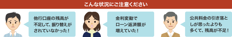 こんな状況にご注意ください