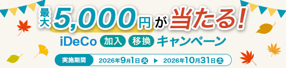 最大5,000円が当たる!iDeCo 加入・移換キャンペーン 実施期間:2026年9月1日(火)~2026年10月31日(土)
