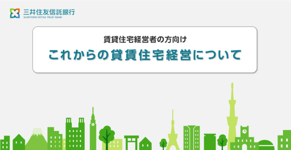 賃貸住宅経営者の方向け これからの賃貸住宅経営について