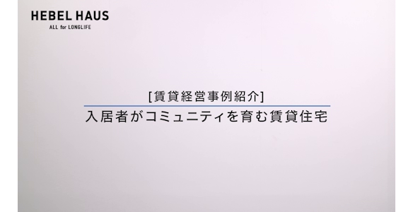 入居者がコミュニティを育む賃貸住宅