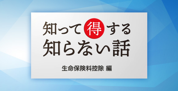 知って得するしらない話 生命保険料控除