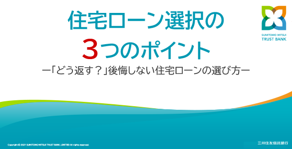 住宅ローン選択の3つのポイント -「どう返す？」後悔しない住宅ローンの選び方-