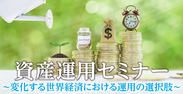 資産運用セミナー～変化する世界経済における運用の選択肢～
