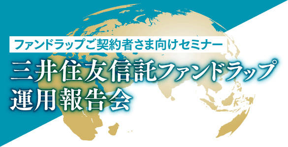 ファンドラップご契約者さま向けセミナー 三井住友信託ファンドラップ運用報告会