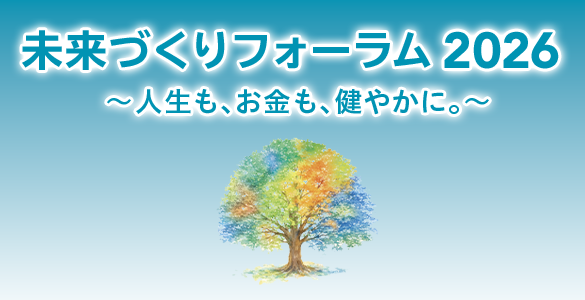 未来づくりフォーラム2026~人生も、お金も、健やかに。~