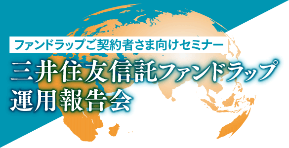 ファンドラップご契約者さま向けセミナー 三井住友信託ファンドラップ運用報告会（オンライン）