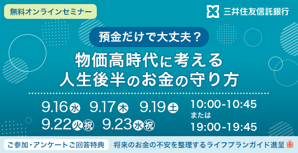 預金だけで大丈夫?物価高時代に考える人生後半の資産の守り方