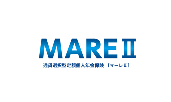 MAREⅡ/外貨建定額個人年金保険