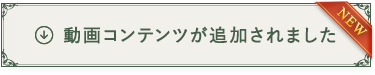 動画コンテンツが追加されました