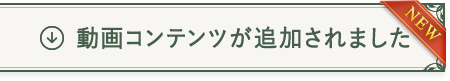 動画コンテンツが追加されました