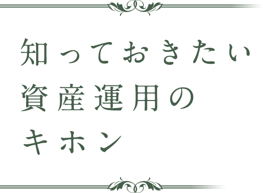 知っておきたい資産運用のキホン