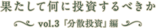 果たして何に投資するべきか vol.3「分散投資」編