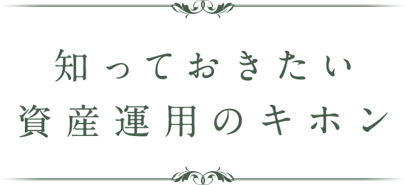 知っておきたい資産運用のキホン