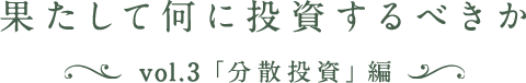 果たして何に投資するべきか vol.3「分散投資」編