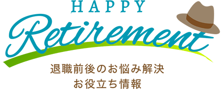 HAPPY Retirement 退職前後のお悩み解決 お役立ち情報