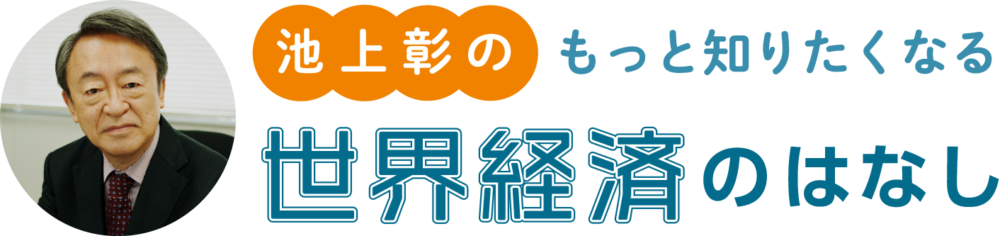 池上彰の もっと知りたくなる世界経済のはなし