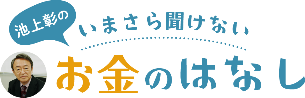 池上彰の いまさら聞けないお金のはなし