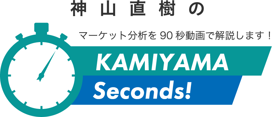 神山直樹の KAMIYAMA Seconds! マーケット分析を90秒動画で解説します！