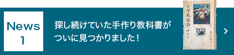 News 1 探し続けていた手作り教科書がついに見つかりました！