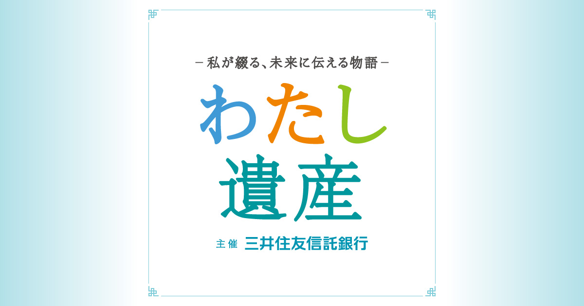 わたし遺産 三井住友信託銀行