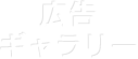 広告ギャラリー